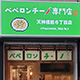 天神橋筋6丁目店